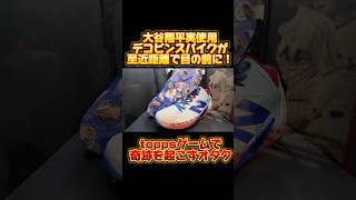 大谷翔平実使用デコピンスパイクが目の前に！？toppsの企画ゲームでオタクが奇跡を起こす…！#大谷翔平 #shoheiohtani #野球 #オタ活 #topps #mlb #wbc #ドジャース