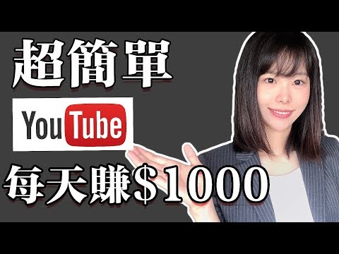 , title : 'youtube賺錢2022 | 如何不拍視頻簡單的在youtube賺錢'