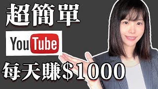 youtube賺錢 | 如何不拍視頻簡單的在youtube賺錢