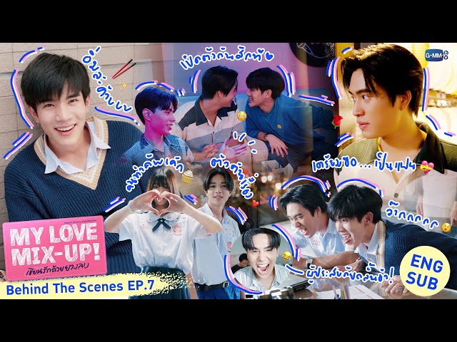 [Behind The Scenes] ขยับสถานะเป็น “แฟน”💝 | My Love Mix-Up! เขียนรักด้วยยางลบ