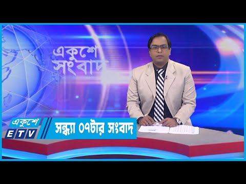 07 PM News || সন্ধ্যা ০৭টার সংবাদ || 25 July 2022