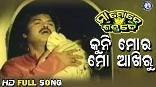 Kuni Mora Mo Akhiru କୁନି ମୋର ମୋ ଆଖିରୁ Maa Mote Shakti De Movie Songs