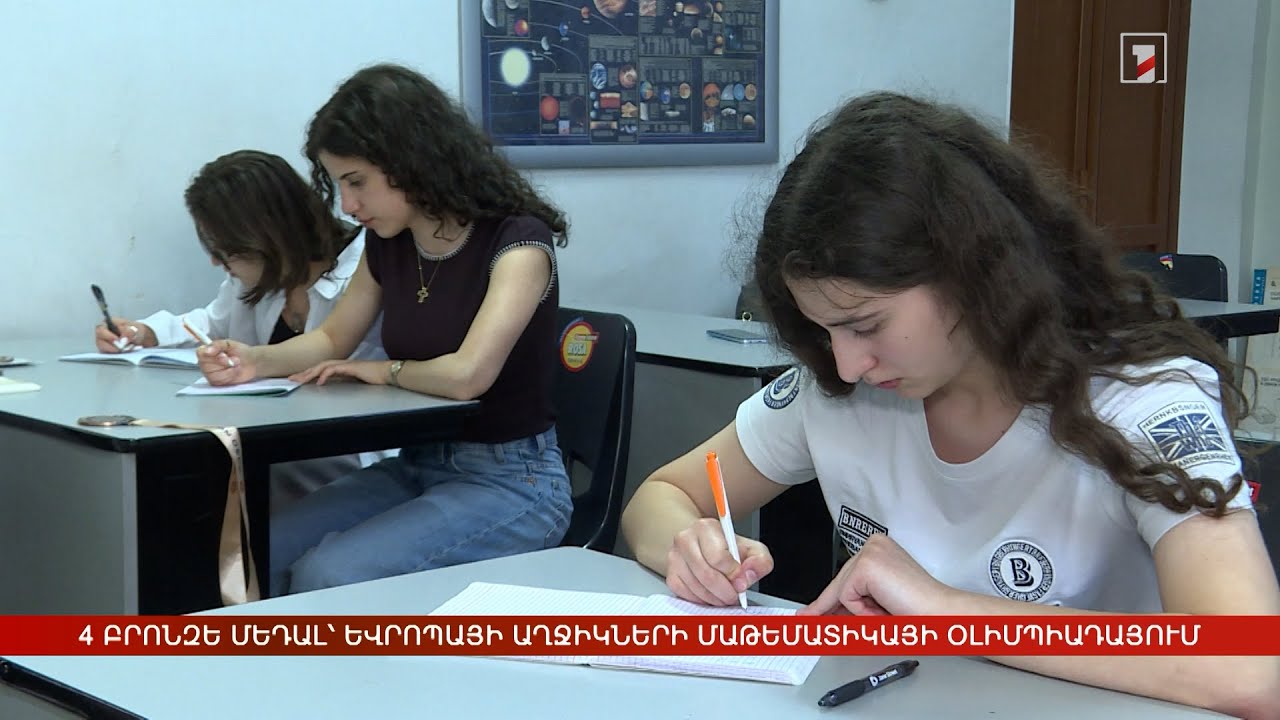 4 բրոնզե մեդալ՝ Եվրոպայի աղջիկների մաթեմատիկայի օլիմպիադայում