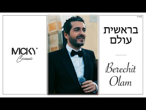 Micky Gabay - Berechit Olam | מיקי גבאי - בראשית עולם