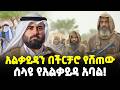 Ethiopia አልቃይዳን በሚሊየን ዶላሮች የሸጠው የገዛ ወዳጆቹን በ�