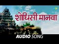 Shodhisi Manwa शोधिशी मानवा Gajleli Bhakti Geeten Mohammed Rafi Marathi Songs 