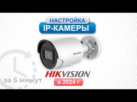 Настройка ip камеры Hikvision в 2024 году за 5 минут. SADP, web интерфейс, Hik - connect