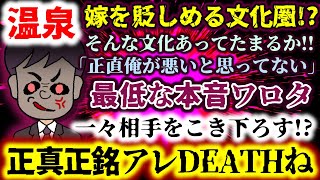【温泉：嫁を貶しめる文化圏!?】そんな文化あってたまるか!!｢正直俺が悪いと思ってない｣ｷﾘｯ!!正真正銘アレDEATHね…駄目だコイツ…嫁ﾆｹﾞﾃｰ!!【2ch修羅場スレ：ゆっくり実況】