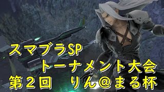 [スマブラSP]第２回　りん＠まる杯 ２日目