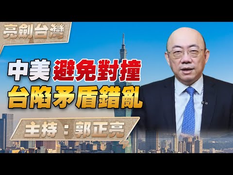 '23.05.18【觀點│亮劍台灣】EP22 中美避免對撞 台陷矛盾錯亂