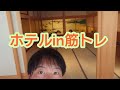 名古屋のホテル内で筋トレ!?普通にトレーニングしましたw