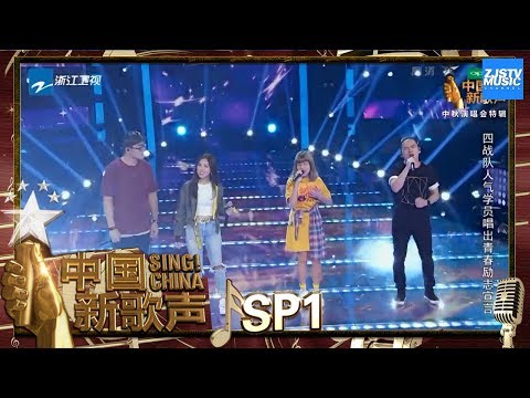 【选手CUT】中国新歌声选手《夜空中最亮的星》《中国新歌声2》中秋晚会 SING!CHINA S2 SP1 20171004 [浙江卫视官方HD]