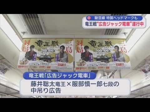 YouTube Video 将棋の竜王戦第２局を盛り上げるため伊豆箱根鉄道駿豆線に「広告ジャック電車」が運行　静岡・三島市