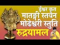 मातङ्गी स्तवन | मोढेश्वरी स्तुति | Matangi Stavan | Modheshwari Stuti | ईश्वर कृत | रुद्रयामल |