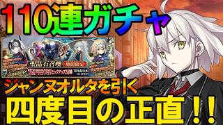 【FGO】四度目の正直！『ジャンヌ・ダルク（オルタ）』110連で今度こそ引く！『通算天井達成』という不名誉