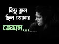 Kichu Bhul Chilo Toamr - James - কিছু ভুল ছিল তোমার - জেমস (Lyrics) Video)