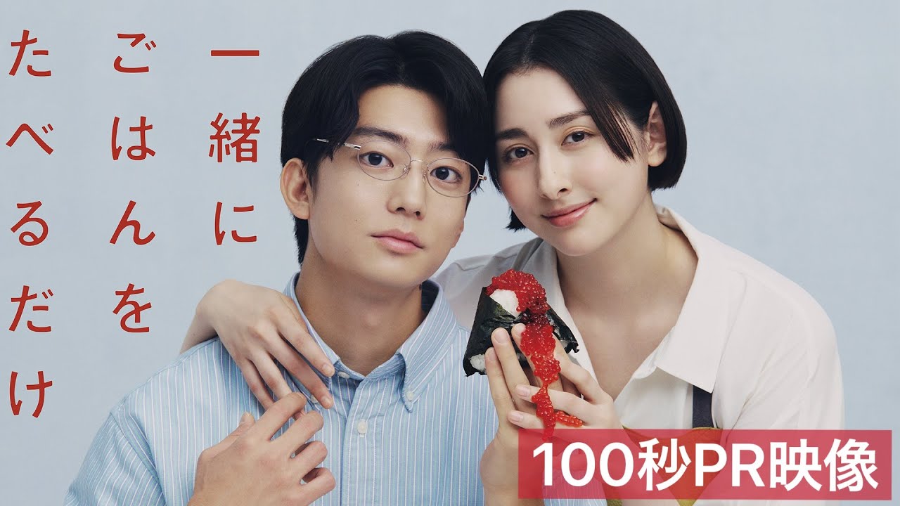 一緒にごはんをたべるだけ(ドラマ)