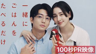 「一緒にごはんをたべるだけ」100秒超えトレーラー | テレビ東京