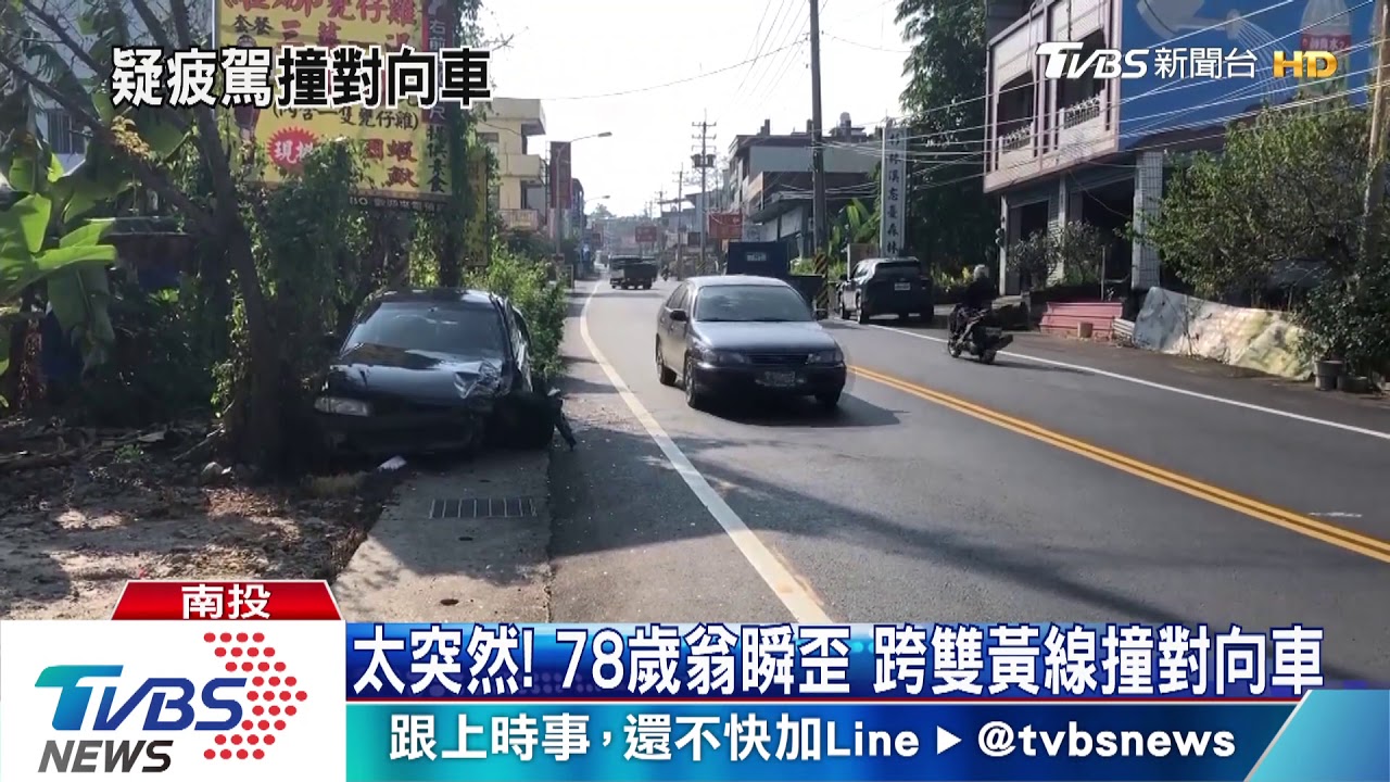 太突然!78歲翁瞬歪 跨雙黃線撞對向車