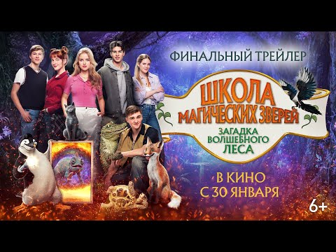 Школа магических зверей. Загадка волшебного леса