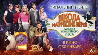 Школа магических зверей. Загадка волшебного леса