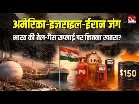US Israel Iran War: America – Israel – Iran जंग, India की तेल-गैस सप्लाई पर कितना खतरा?