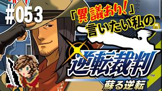 「異議あり！」言いたい私の【逆転裁判 蘇る逆転】実況プレイ#053