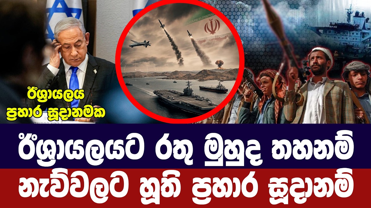 ඊශ්‍රායලයට රතු මුහුද තහනම්/හූති ප්‍රහාර සූදානම් කරය?