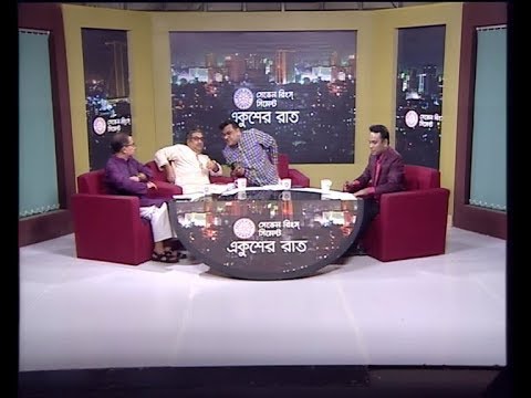 একুশের রাত ৩০ অক্টোবর ২০১৮(সৈয়দ এমরান সালেহ প্রিন্স-বিএনপি’র সাংগঠনিক সম্পাদক। আমিনুল ইসলাম আমীন-উপ প্রচার ও প্রকাশনা সম্পাদক, আওয়ামী লীগ। সৈয়দ ইশতিয়াক রেজা-সিনিয়র সাংবাদিক।)