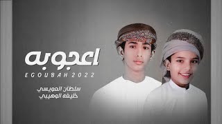 كلمات اغنية اعجوبه خليفة الوهيبي وسلطان العويسي