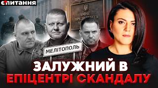 Залужного звільняють? "Рознос" Зеленського, викриття Єрмака та правда про контрнаступ | Є ПИТАННЯ