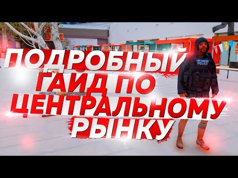 ЦЕНТРАЛЬНЫЙ РЫНОК ПОДРОБНЫЙ ГАЙД ARIZONA RP 2019