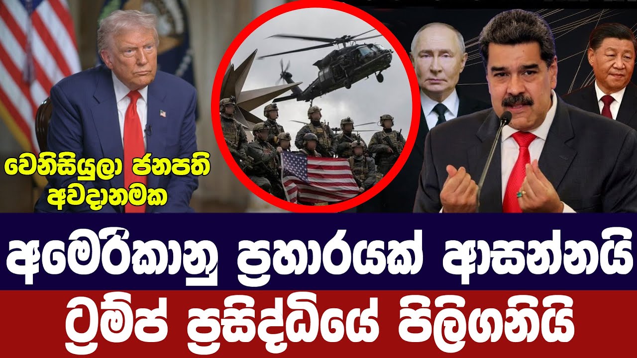 අමෙරිකානු ප්‍රහාරයක් ආසන්නයි/ට්‍රම්ප් ප්‍රසිද්ධිය?
