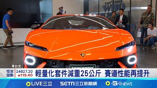 為了追求速度與操控 超跑&quot;輕量化&quot;成關鍵 油電小牛輕量版登台! 全車採大量碳纖維材質｜記者 方昱翔 張庭翔｜台灣要聞20250804｜三立iNEWS
