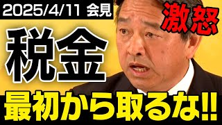 【国民民主党】榛葉幹事長が会見で激怒「税金・・・最初から取るな！！」（ノーカット会見_虎ノ門ニュース）