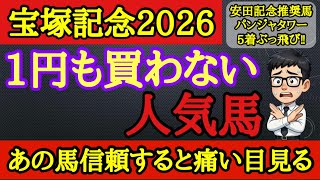 【知らないと損】宝塚記念2026この馬を狙ったら後悔する…上位人気3頭の中に飛ぶリスクが高い馬がいる！