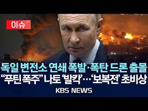 [🔴이슈] 독일 변전소 연쇄 폭발·폭탄 드론 출몰/러시아 '테러' 의혹...나토 '확전' 초비상/2026년 9월 3일(목)/KBS