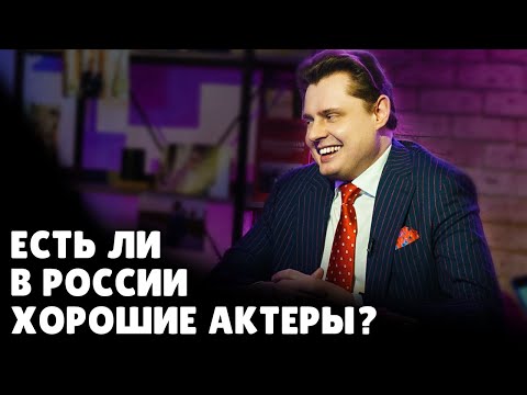 Есть ли в России хорошие актеры? | Евгений Понасенков