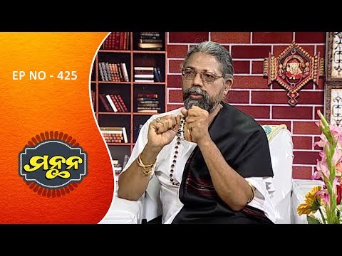 Manthan Ep 425 ମନର ସ୍ଥିରତା କିପରି ହେବ How Can Control Our Mind