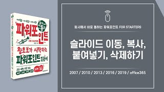 파워포인트 핵심 기능 08 | 슬라이드 이동 복사 붙여넣기 삭제하기