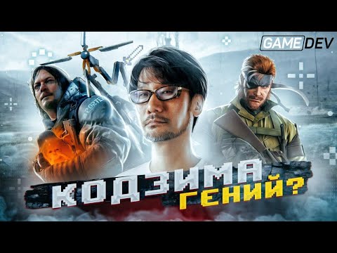 Геймдизайнер Хидэо Кодзима/ Гений или нет? /Философия и геймдизайн