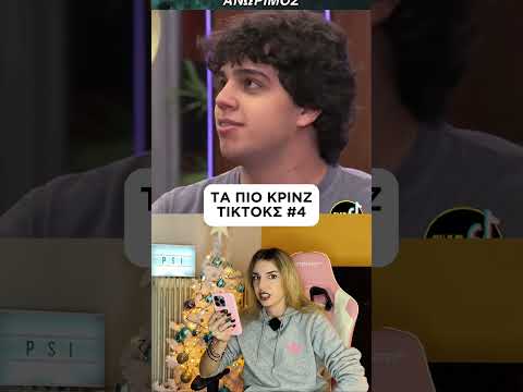 ΤΑ ΠΙΟ ΚΡΙΝΖ ΤΙΚΤΟΚΣ 4 ! ΔΕΣ ΟΛΟ ΤΟ ΒΙΝΤΕΟ! #shorts #comedy