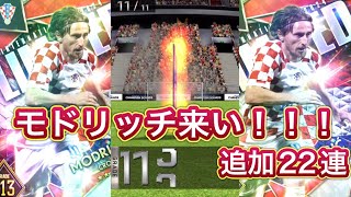 ウイコレ　モドリッチ諦めきれず追加22連回したら奇跡発動w