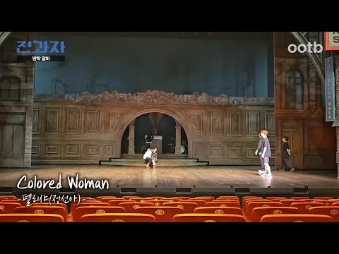 [뮤지컬 멤피스] Colored Woman 정선아