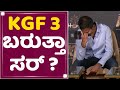 Prashanth Neel KGF 3 ಬರುತ್ತಾ ಸರ್ KGF2 Trailer Launch Event NewsFirst Kannada