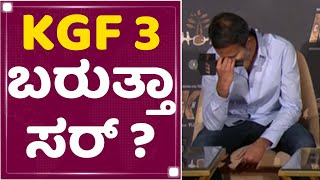 Prashanth Neel : KGF 3 ಬರುತ್ತಾ ಸರ್ ? | KGF2 Trailer Launch Event | NewsFirst Kannada