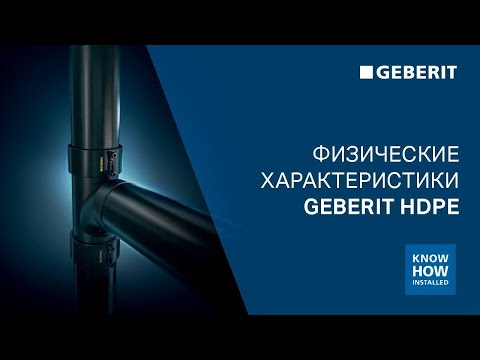 Физические характеристики Geberit PE