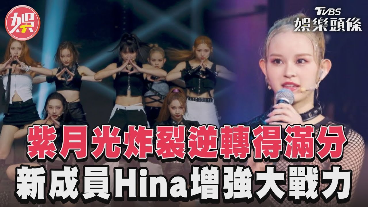 影音／《未來少女》紫月光炸裂逆轉得滿分　新成員Hina注入強大戰力