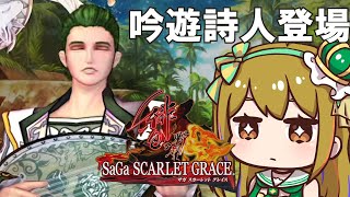 【サガスカ】はじめての「サガ スカーレット グレイス」【サガエメのバトル似てるのかな？】#4