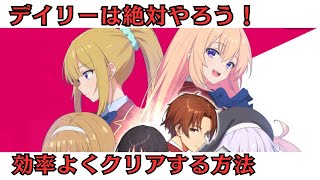 ガチャチケ貰えるデイリーが超重要！なるべく損しないで攻略〜【ようマジ】